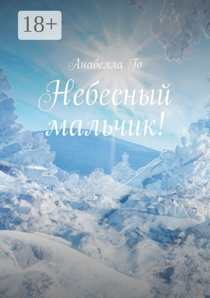 Скачать книгу Небесный мальчик!