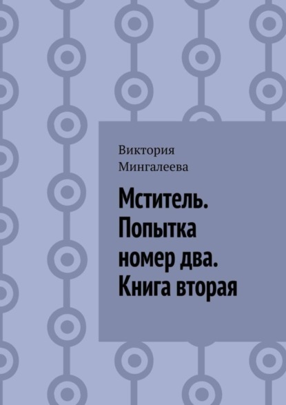 Скачать книгу Мститель. Попытка номер два. Книга вторая