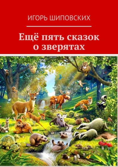 Скачать книгу Ещё пять сказок о зверятах. Новеллы-сказки