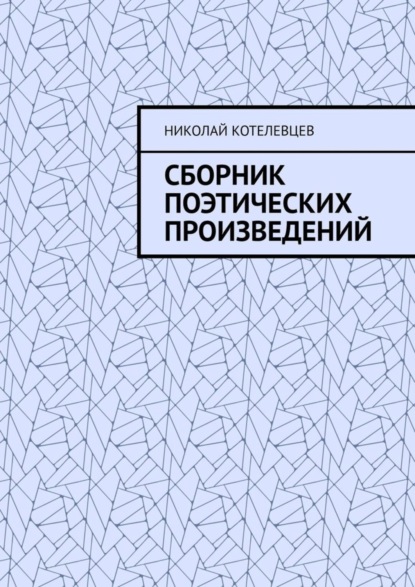 Скачать книгу Сборник поэтических произведений. Для души…