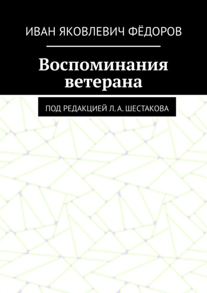 Скачать книгу Воспоминания ветерана. Под редакцией Л. А. Шестакова
