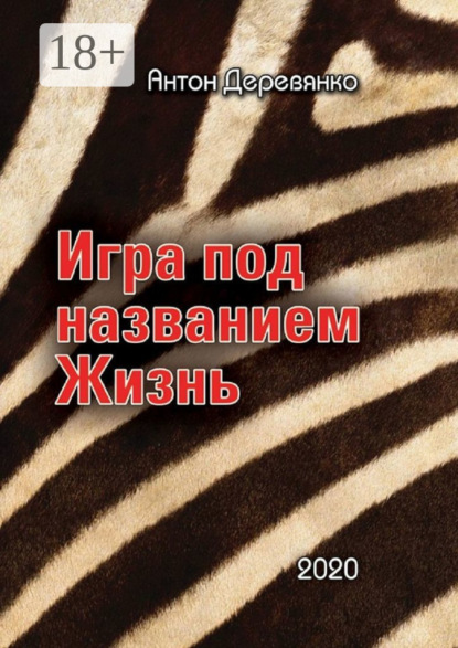 Скачать книгу Игра под названием Жизнь