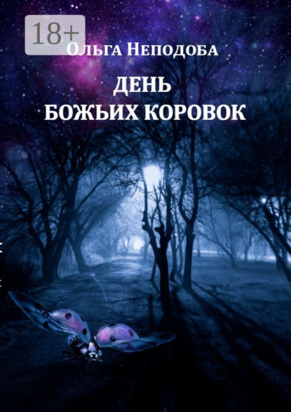 День божьих коровок