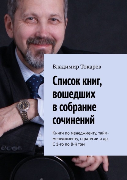 Скачать книгу Список книг, вошедших в собрание сочинений. Книги по менеджменту, тайм-менеджменту, стратегии и др. С 1-го по 8-й том