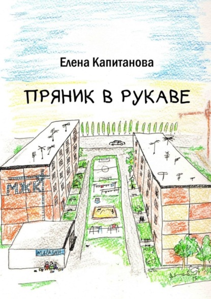 Скачать книгу Пряник в рукаве