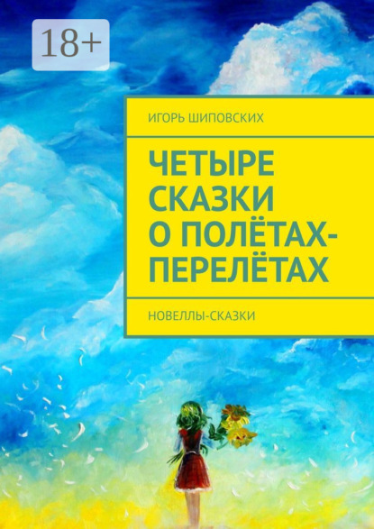 Скачать книгу Четыре сказки о полётах-перелётах. Новеллы-сказки