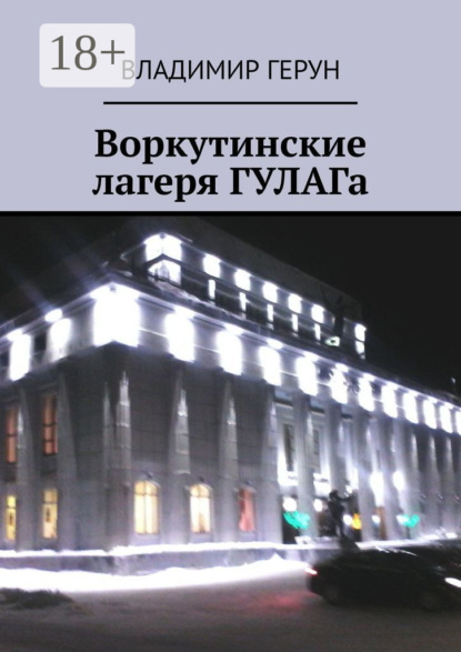 Скачать книгу Воркутинские лагеря ГУЛАГа