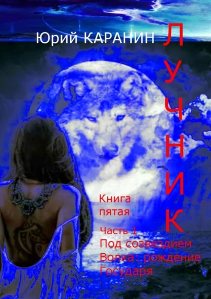Скачать книгу ЛУЧНИК. Книга пятая. Часть 1. Под созвездием Волка. Рождение Государя