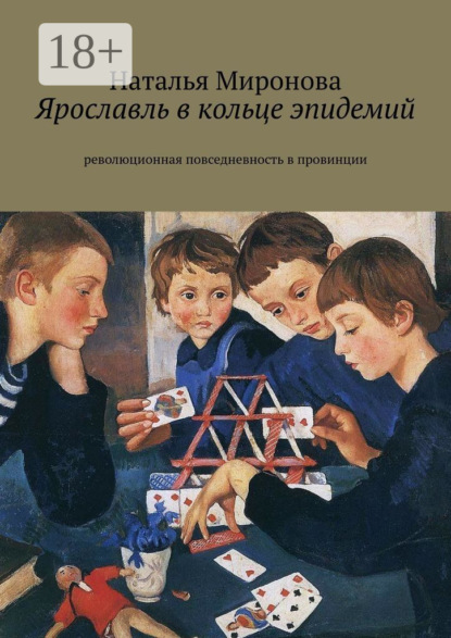 Скачать книгу Ярославль в кольце эпидемий. Революционная повседневность в провинции