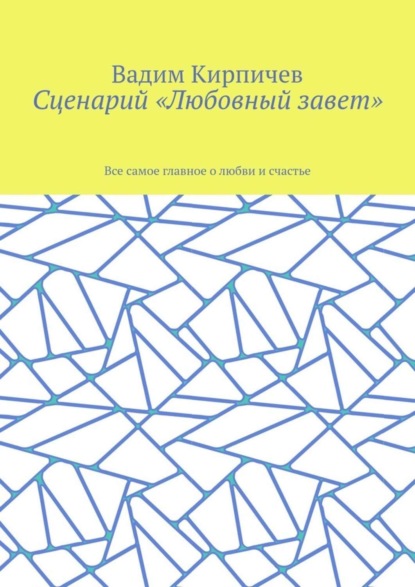 Сценарий «Любовный завет». Все самое главное о любви и счастье