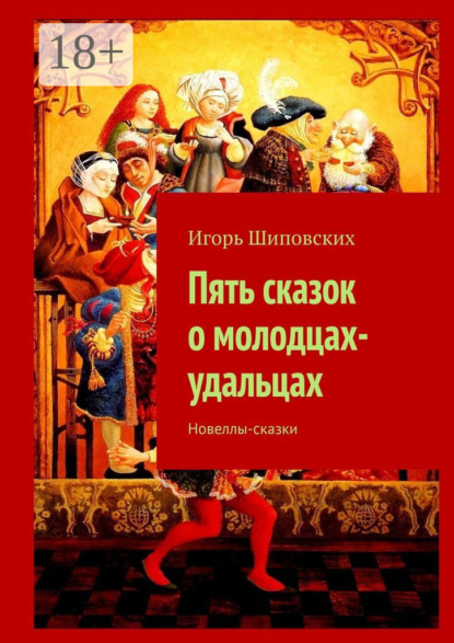 Скачать книгу Пять сказок о молодцах-удальцах. Новеллы-сказки