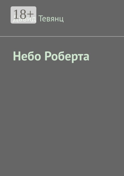 Скачать книгу Небо Роберта
