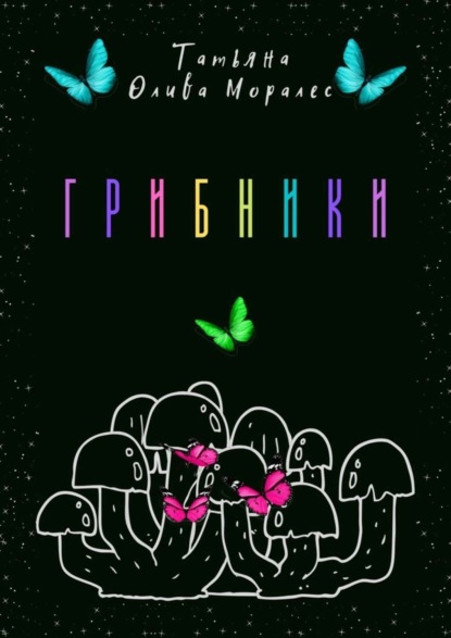 Скачать книгу Грибники