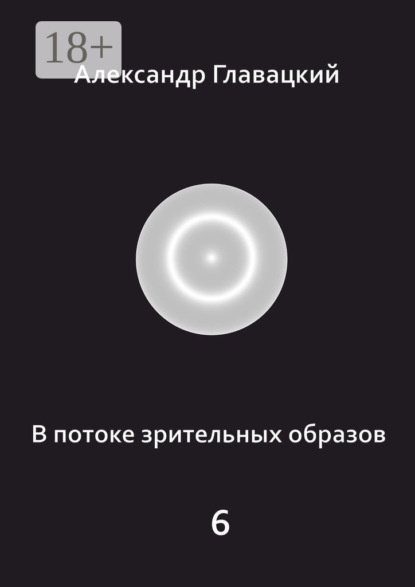 Скачать книгу В потоке зрительных образов – 6