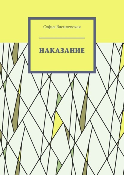 Скачать книгу Наказание