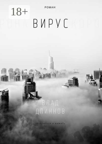 Скачать книгу Вирус