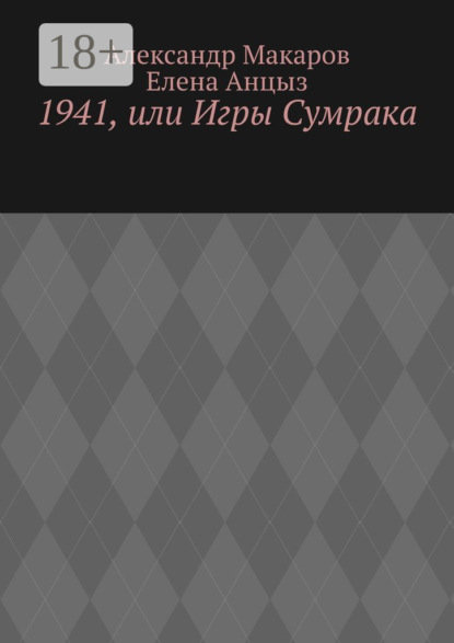 Скачать книгу 1941, или Игры Сумрака