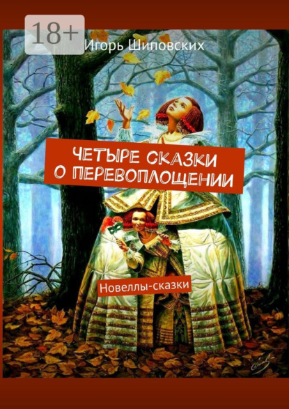 Скачать книгу Четыре сказки о перевоплощении. Новеллы-сказки