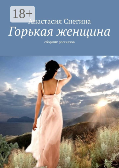 Скачать книгу Горькая женщина. Сборник рассказов