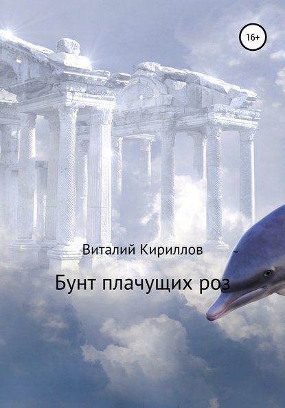 Скачать книгу Бунт плачущих роз