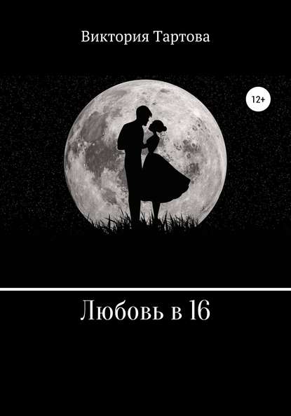 Скачать книгу Любовь в 16