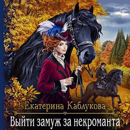 Скачать книгу Выйти замуж за некроманта