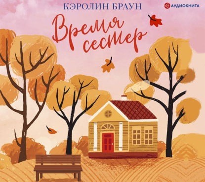 Скачать книгу Время сестер