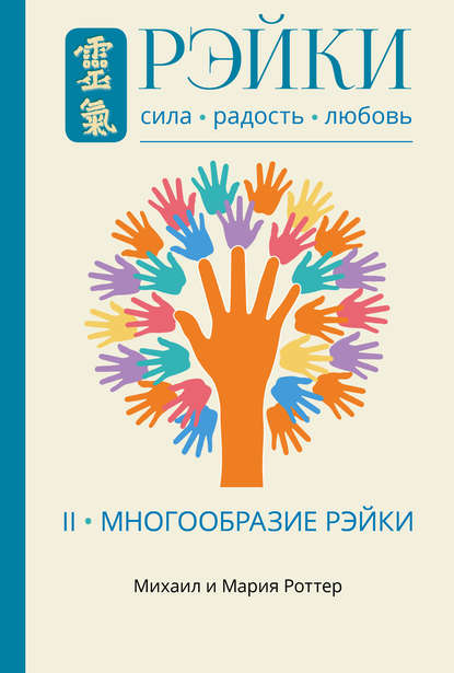 Скачать книгу Рэйки: Сила, Радость, Любовь. Том II. Многообразие Рэйки