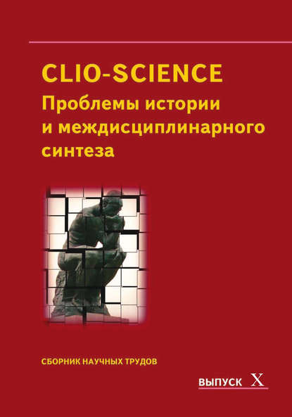 Скачать книгу CLIO-SCIENCE: Проблемы истории и междисциплинарного синтеза. Выпуск X