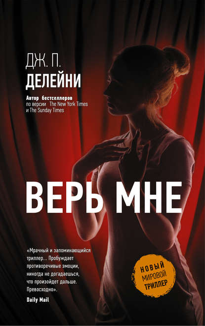 Скачать книгу Верь мне