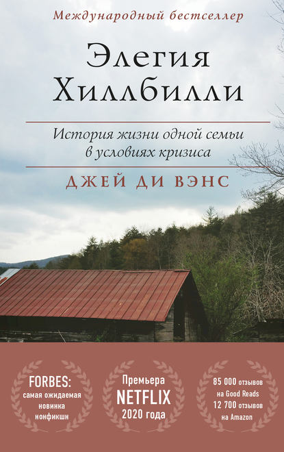 Скачать книгу Элегия Хиллбилли