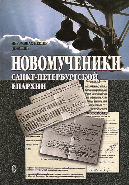 Скачать книгу Новомученики Санкт-Петербургской епархии