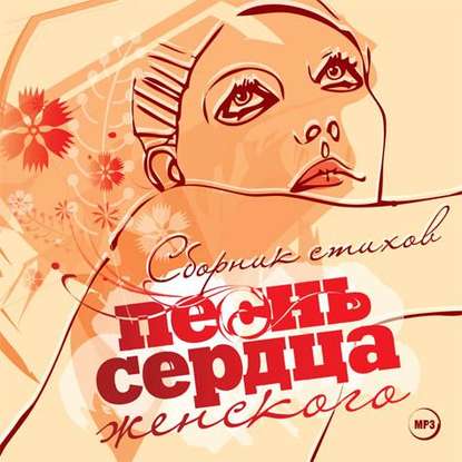 Скачать книгу Песнь женского сердца. Сборник стихов