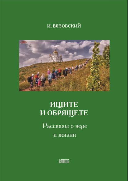 Скачать книгу Ищите и обрящете. Рассказы о вере и жизни