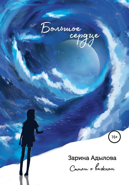 Скачать книгу Большое сердце