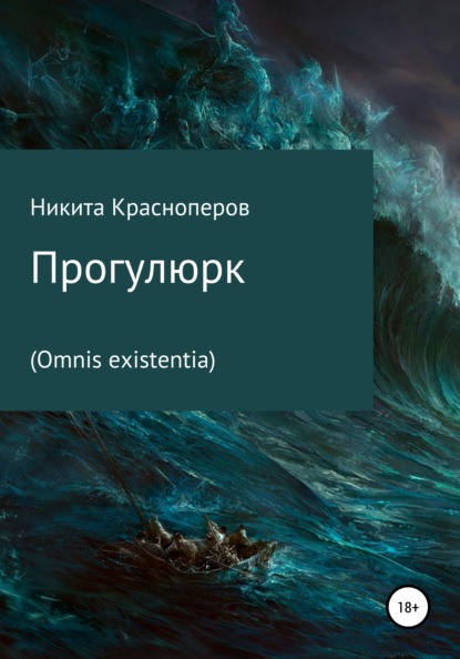 Скачать книгу Прогулюрк. Omnis existentia