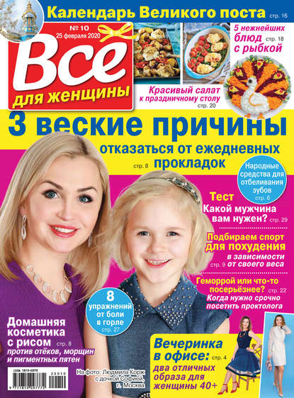 Скачать книгу Всё для женщины №10/2020