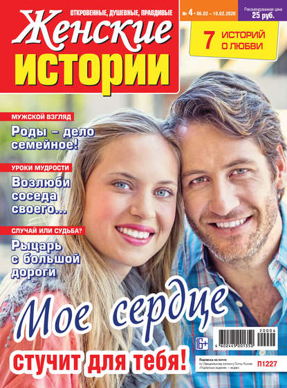 Скачать книгу Женские истории №04/2020