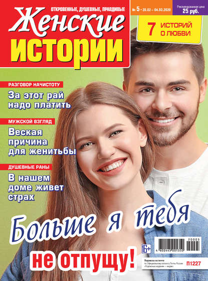 Скачать книгу Женские истории №05/2020