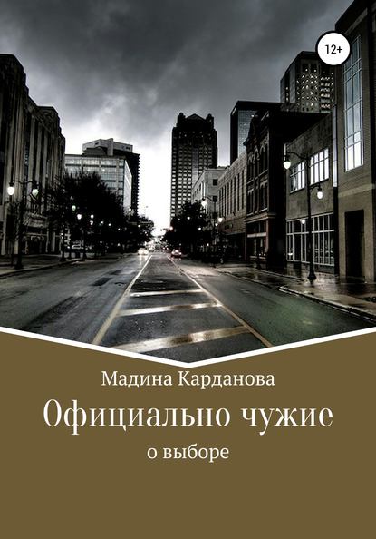 Скачать книгу Официально чужие