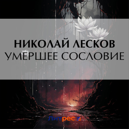 Скачать книгу Умершее сословие