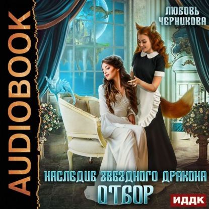 Скачать книгу Наследие звездного дракона. Отбор