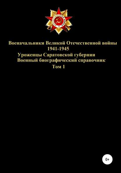 Скачать книгу Военачальники Великой Отечественной войны 1941-1945. Уроженцы Саратовской губернии. Том 1