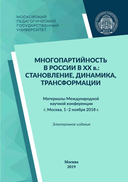 Скачать книгу Многопартийность в России в XX в.: становление, динамика, трансформации