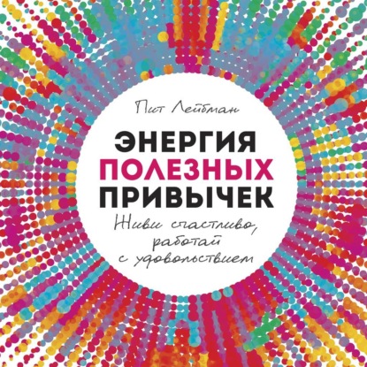 Скачать книгу Энергия полезных привычек