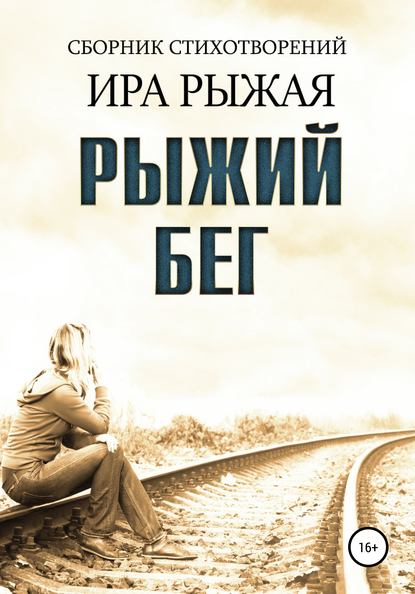 Скачать книгу Рыжий бег