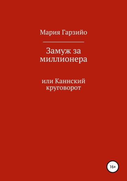 Скачать книгу Замуж за миллионера