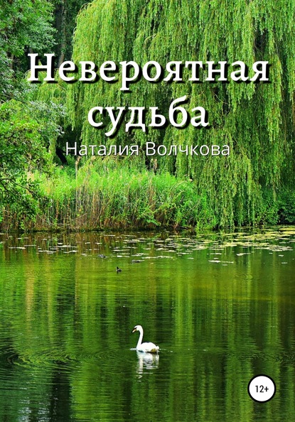 Скачать книгу Невероятная судьба