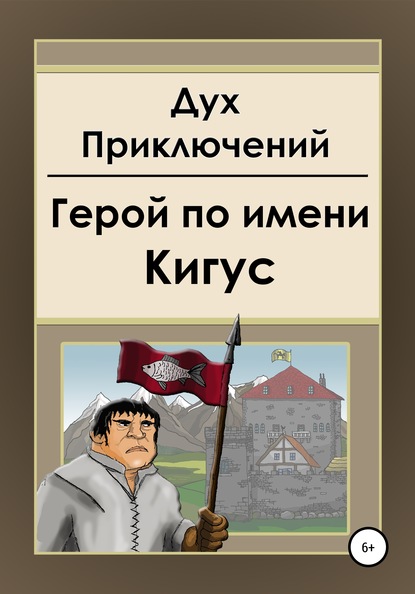 Герой по имени Кигус