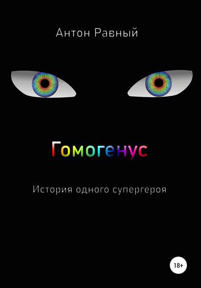 Скачать книгу Гомогенус